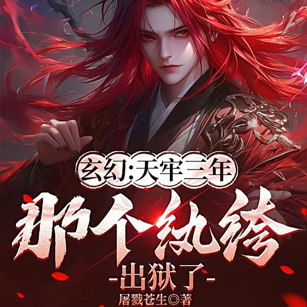 天书,葬花,补天术,道友请上路