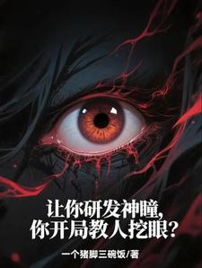 让你研发神瞳,你开局教人挖眼?