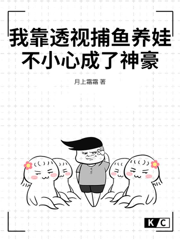 我靠透视捕鱼养娃,不小心成了神豪