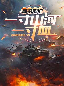 ѪȾ������һ��ɽ��һ��Ѫ