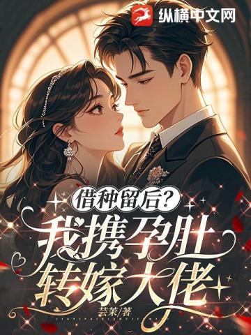 白月光借夫?我携孕肚改嫁大佬爽翻