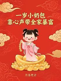 一岁小奶包靠心声带全家暴富