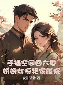 手握空间回六零,娇娇女惊艳家属院