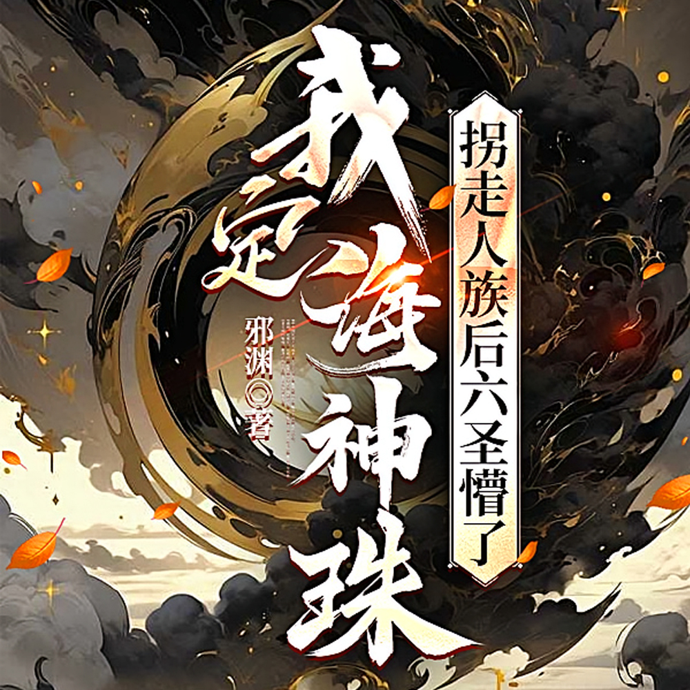 让证混元,三十六圣人化身什么鬼