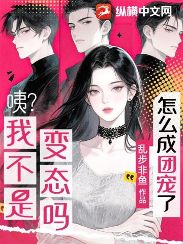 小变态万人迷,疯批反派抢疯