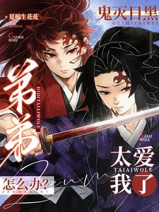 鬼灭日黑:弟弟太爱我了怎么办?