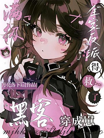 满级黑客穿成崽,全家反派得救了