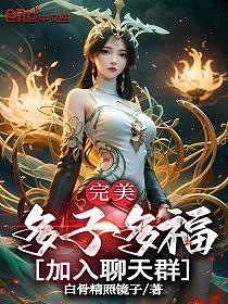 完美:多子多福,加入聊天群!