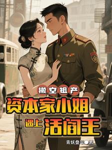 搬空祖产,资本家小姐遇上活阎王