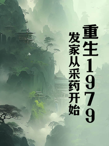 ����1979�����ҴӲ�ҩ��ʼ