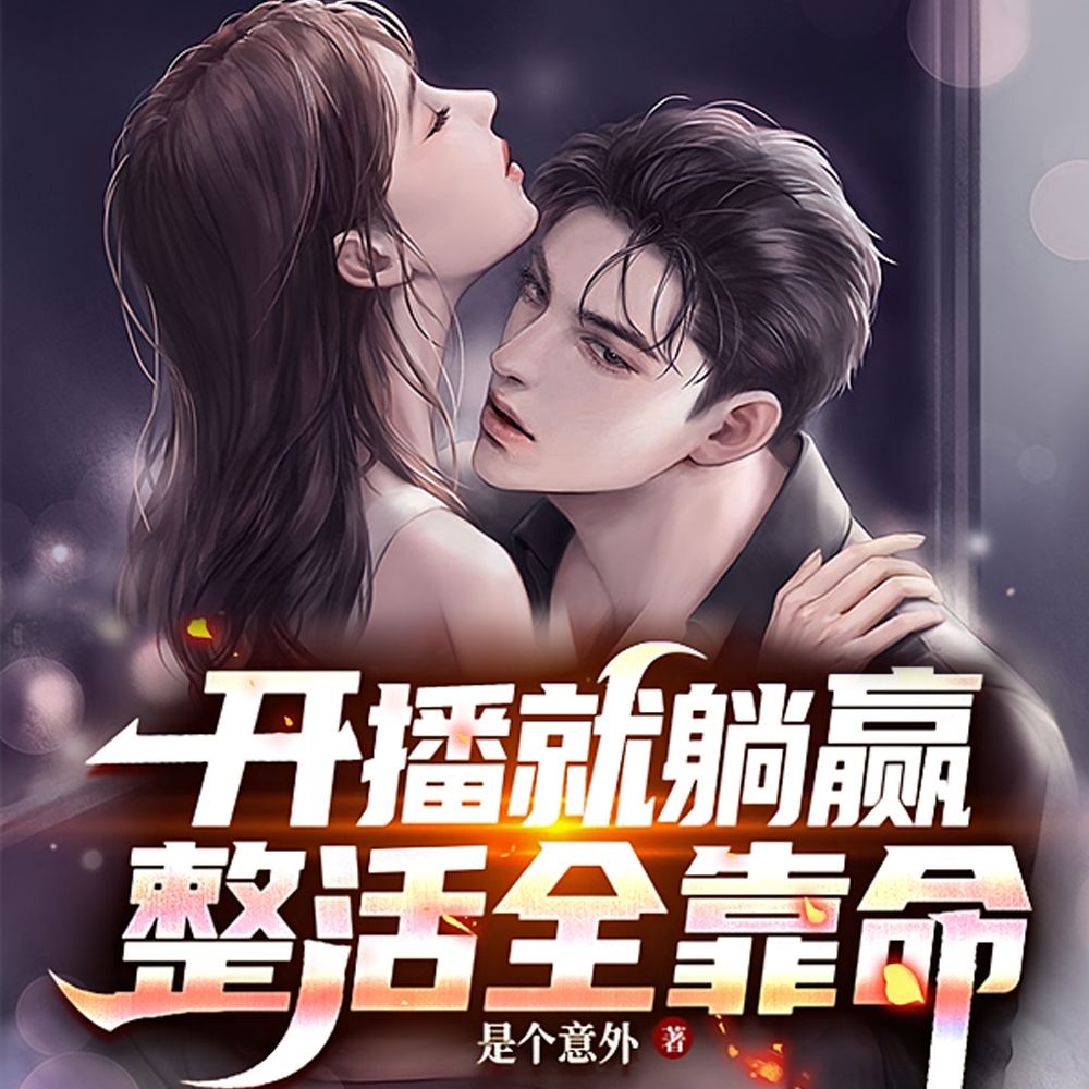 系统让我躺赢,直播逼我整活!