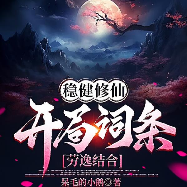 词条修仙:开局选择劳逸结合