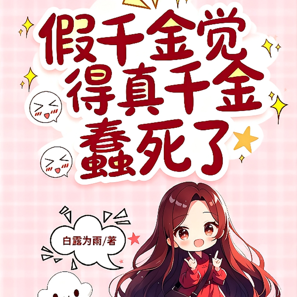 顶级金家,全员恶人