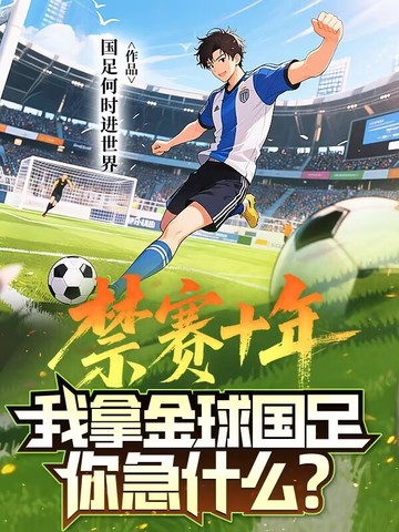 禁赛十年,我拿金球国足你急什么?