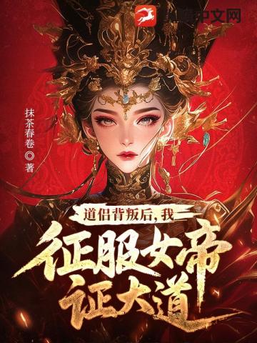 不是说好解毒么,怎么成仙帝了?