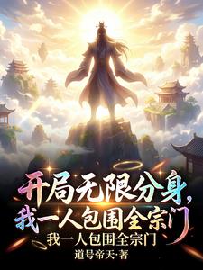 开局无限分身,我一人包围全宗门