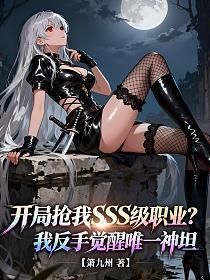 ��������SSS��ְҵ���ҷ��־���Ψһ��̹