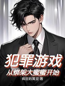 犯罪游戏:从绑架大蜜蜜开始