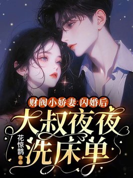 财阀小娇妻:闪婚后,大叔夜夜洗床单