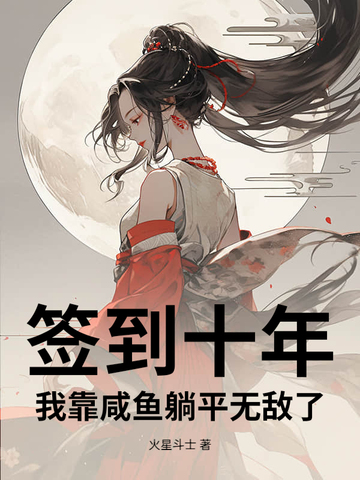 ǩ��ʮ�꣬�ҿ�������ƽ�޵���