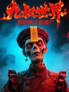 �������磺�ҵ�ʦ���ǽ�ʬ