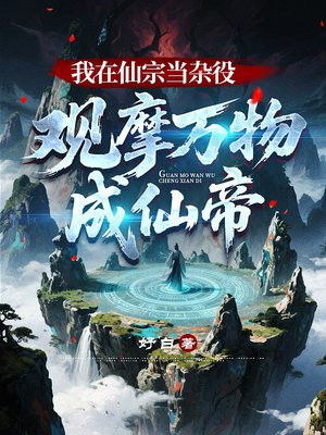 我在仙宗当杂役,观摩万物成仙帝
