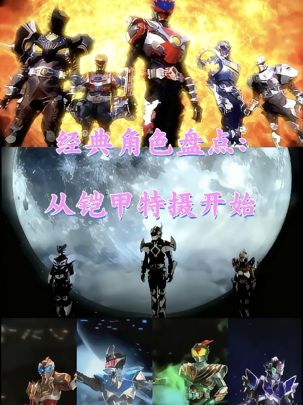 经典角色盘点:从铠甲特摄开始