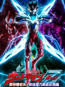 奥特糟老头:收徒潜力奥返还变强