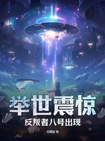 举世震惊,反叛者八号出现!