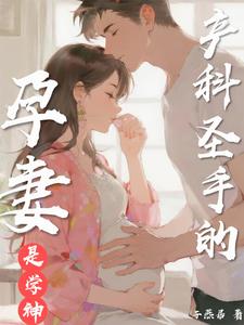 产科圣手的孕妻是学神