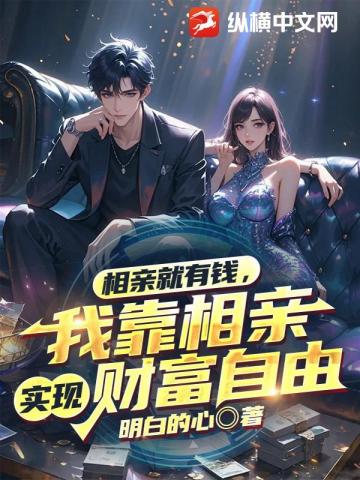 相亲就有钱,我靠相亲实现财富自由