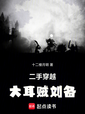 二手穿越:大耳贼刘备