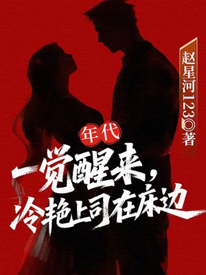 年代:一觉醒来,冷艳上司在床边