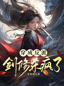 穿成反派,剑修杀疯了