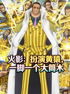 火影:扮演黄猿,一脚一个大筒木