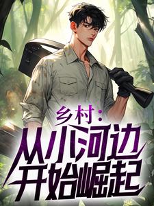 乡村:从小河边开始崛起