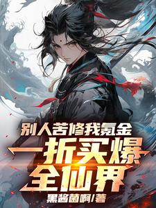 别人苦修我氪金,一折买爆全仙界