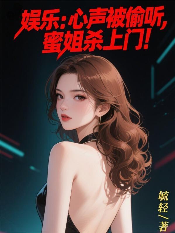 娱乐:心声被偷听,蜜姐杀上门!