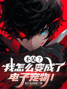 不是?我怎么变成了电子宠物!