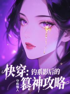 快穿:钓系影后的篡神攻略