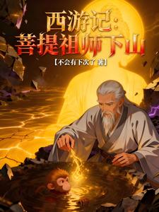西游记:菩提祖师下山