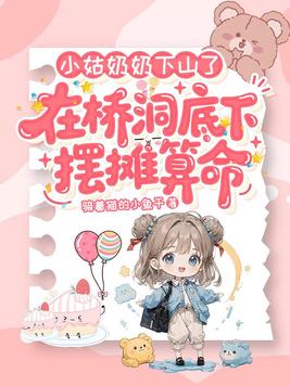 小姑奶奶下山了,在桥洞底下摆摊算命