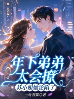 年下弟弟太会撩,苏小姐她沦陷了