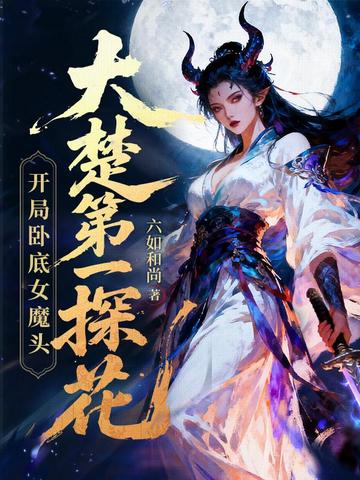 大楚第一探花:开局卧底女魔头
