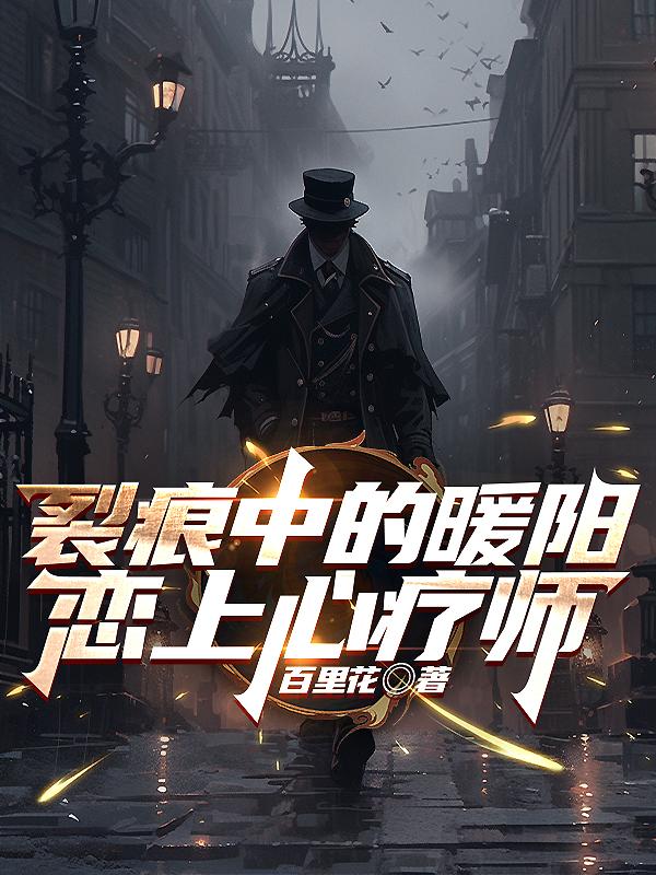 裂痕中的暖阳:恋上心疗师