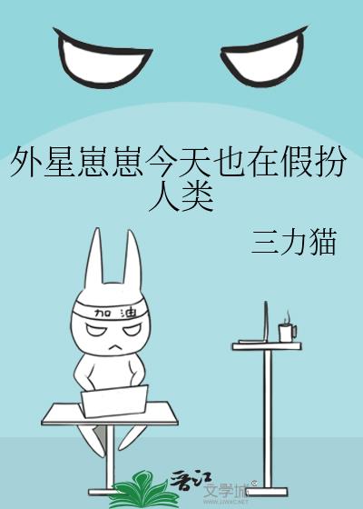外星崽崽今天也在假扮人类