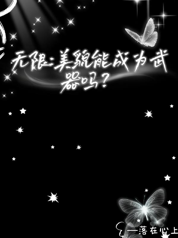 ���ޣ���ò�ܳ�Ϊ������