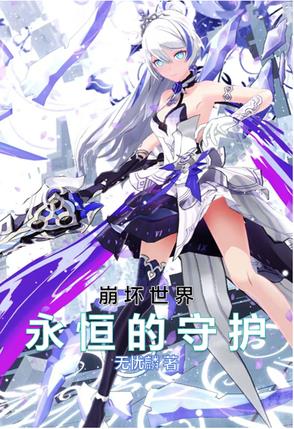 崩坏世界:永恒的守护