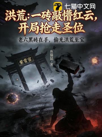 洪荒:一砖敲懵红云,开局抢走圣位