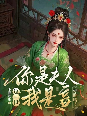 这一世,你是夫人我是妾,你跑啥?